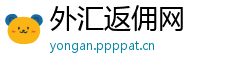 外汇返佣网
